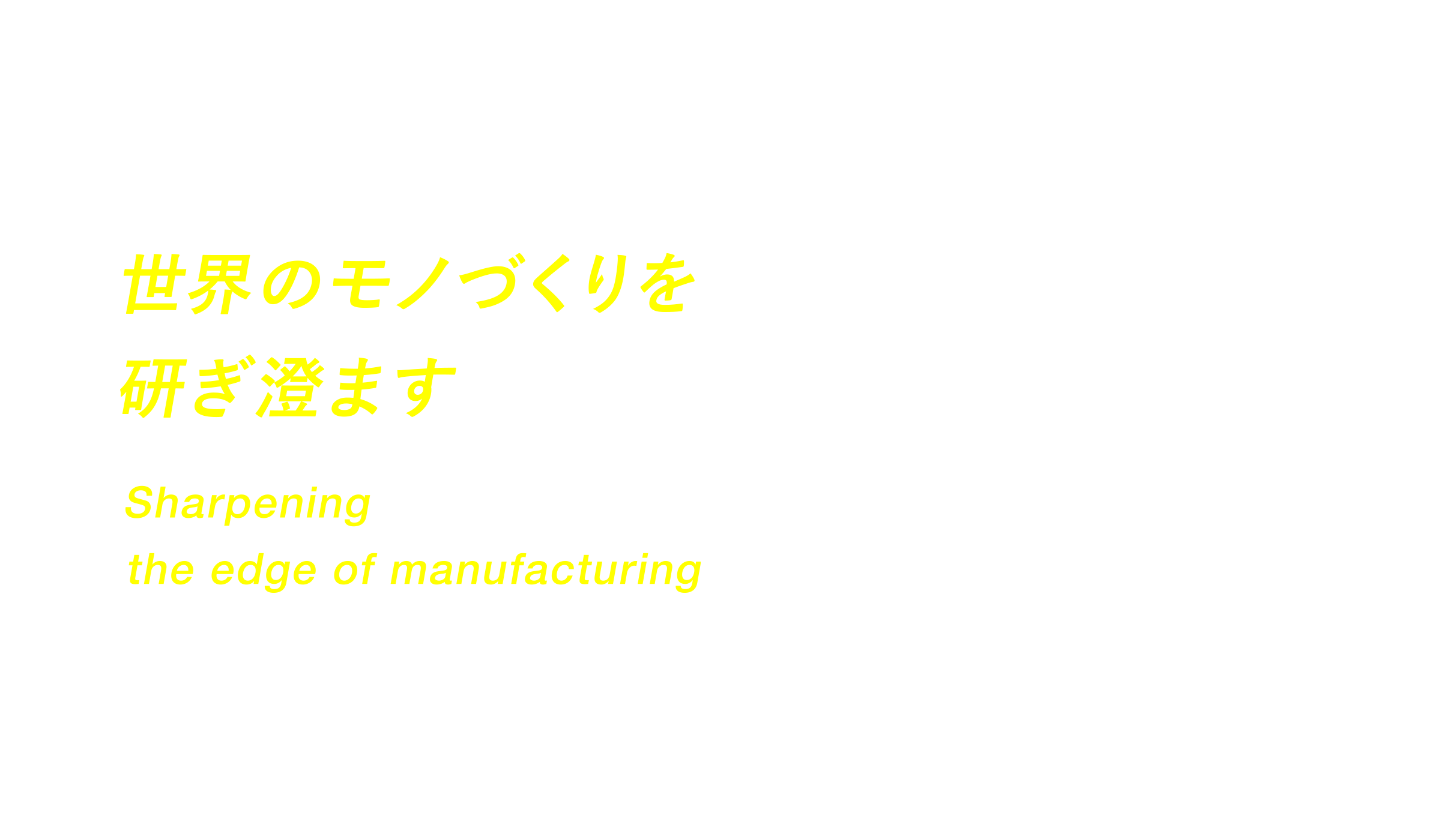 世界のモノづくりを研ぎ澄ます